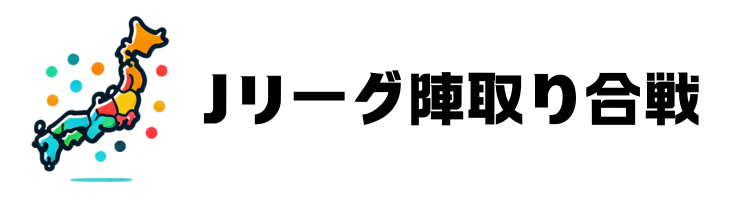 Jリーグ陣取り合戦